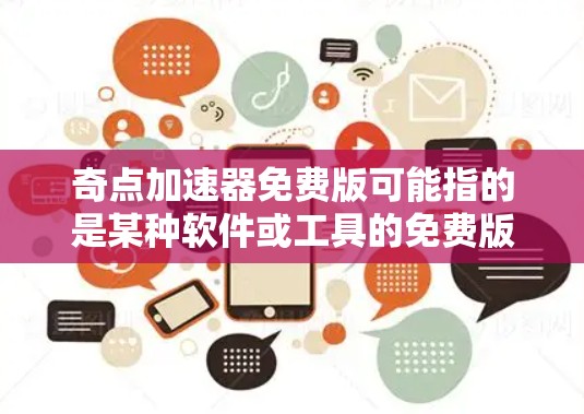 奇点加速器免费版可能指的是某种软件或工具的免费版本。如果你指的是机器学习或数据处理中的加速器,可能是指像GPU加速器或TPU(张量处理单元)之类的硬件加速技术,但免费版可能指的是软件或工具的免费版本 奇点加速器免费版可能指的是某种软件或工具的免费版本。如果你指的是机器学习或数据处理中的加速器,可能是指像GPU加速器或TPU(张量处理单元)之类的硬件加速技术,但免费版可能指的是软件或工具的免费版本