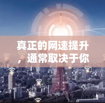 真正的网速提升,通常取决于你的物理网络环境(信号、带宽、路由器质量)和套餐本身。手机里没有任何一键加速的魔法能突破物理限制