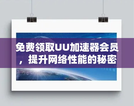 免费领取UU加速器会员，提升网络性能的秘密武器