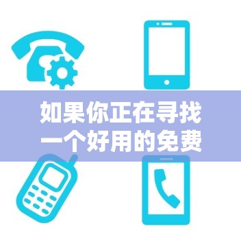 如果你正在寻找一个好用的免费VNP加速器,以下是一些可能的选择 如果你正在寻找一个好用的免费VNP加速器,以下是一些可能的选择