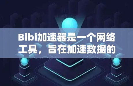 Bibi加速器是一个网络工具,旨在加速数据的传输速度。免费版通常会有一定的功能限制,但它可能仍然能够满足某些基本需求。以下是一些可能的信息和建议