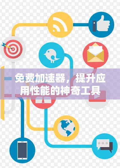 免费加速器,提升应用性能的神奇工具