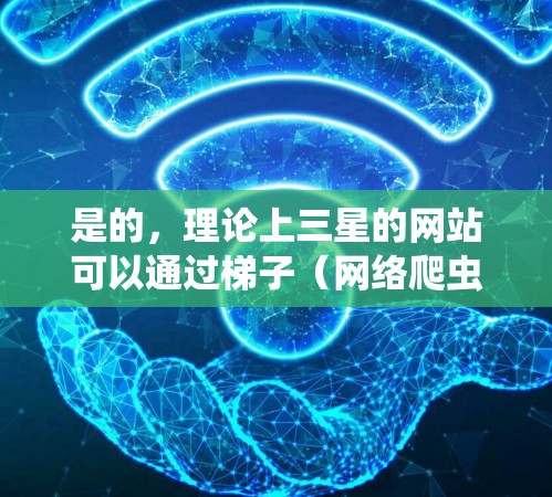 是的,理论上三星的网站可以通过梯子(网络爬虫)访问,但实际操作中会遇到很多限制和挑战。以下是一些关键点需要考虑
