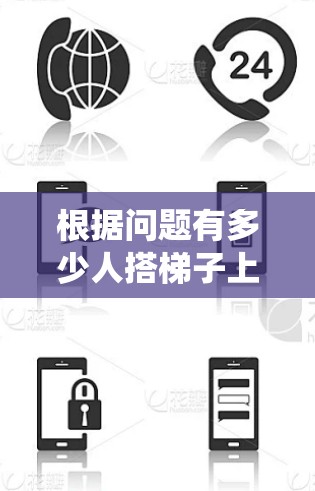 根据问题有多少人搭梯子上外网,这里梯子在网络语境中通常指的是帮助用户绕过网络限制或访问受限资源的工具或方法。这些工具可能包括VPN、代理服务器、钓鱼软件等。因此,回答这个问题需要考虑以下几点
