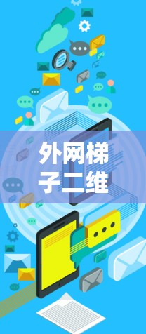 外网梯子二维码扫描方法与注意事项