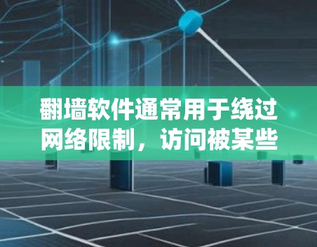 翻墙软件通常用于绕过网络限制,访问被某些国家或机构屏蔽的网站或内容。这些软件通过改变网络请求的源地址或使用加密协议来隐藏真实的IP地址,避免被监控或限制