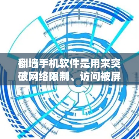 翻墙手机软件是用来突破网络限制、访问被屏蔽或禁止的网站的工具。这些软件通过改变网络请求的来源,绕过防火墙或网络监管,允许用户访问通常无法访问的内容。以下是一些常见的翻墙手机软件及其使用方法和注意事项