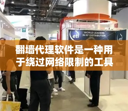 翻墙代理软件是一种用于绕过网络限制的工具,常用于在公司、学校或其他受限网络环境中访问被阻止的网站或服务。这些软件通过创建代理服务器,允许用户访问原本被防火墙阻止的内容