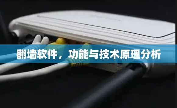 翻墙软件,功能与技术原理分析
