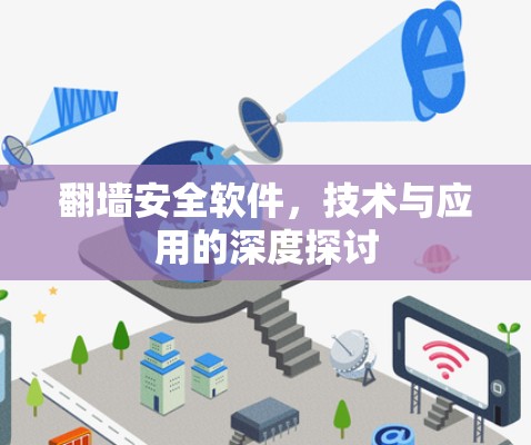 翻墙安全软件,技术与应用的深度探讨