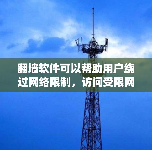 翻墙软件可以帮助用户绕过网络限制,访问受限网站。常见工具包括VPN、SSH隧道、代理服务器和Tor。以下是每种工具的简要解释和选择建议