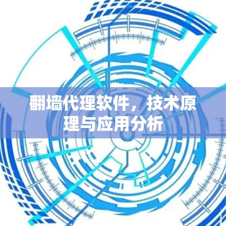 翻墙代理软件,技术原理与应用分析