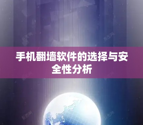 手机翻墙软件的选择与安全性分析