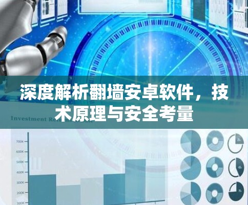 深度解析翻墙安卓软件,技术原理与安全考量