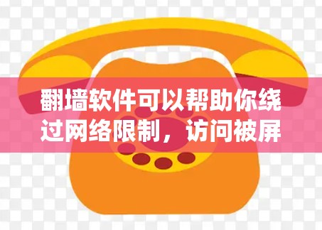 翻墙软件可以帮助你绕过网络限制,访问被屏蔽的网站或服务。然而,使用翻墙软件可能会涉及法律和网络安全的问题,因此需要谨慎使用。以下是一些常见的手机翻墙软件建议(仅供参考)