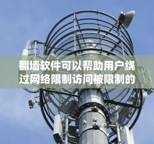 翻墙软件可以帮助用户绕过网络限制访问被限制的网站或内容。但请注意,使用翻墙软件可能会涉及法律和网络安全问题,建议用户在使用前充分了解相关风险,并确保行为符合当地法律法规