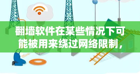 翻墙软件在某些情况下可能被用来绕过网络限制,但请注意,这种行为可能违反当地法律法规。使用翻墙软件可能会有风险,包括法律问题和安全问题。建议在确保遵守所有相关法律法规的前提下,使用翻墙工具