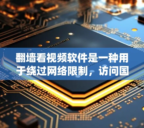 翻墙看视频软件是一种用于绕过网络限制,访问国外视频网站的工具。以下是对该主题的详细分析和总结