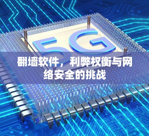 翻墙软件,利弊权衡与网络安全的挑战