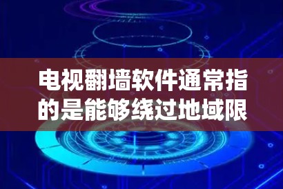 电视翻墙软件通常指的是能够绕过地域限制或网络过滤的软件,允许用户访问被限制的内容或观看某些地区的电视节目或网络直播。在中国,使用此类软件可能涉及法律问题,因为它可能被视为绕过国家的网络监管措施