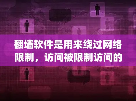 翻墙软件是用来绕过网络限制,访问被限制访问的网站的工具。常见的翻墙软件包括V2Ray、Xray、Shadowsocks等,适用于不同的用户需求。以下是对这些软件的详细介绍