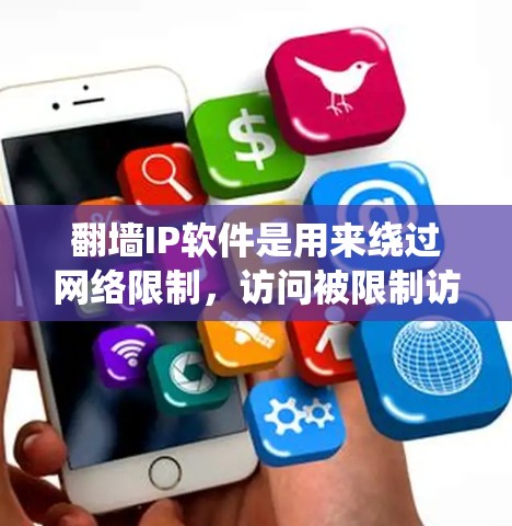 翻墙IP软件是用来绕过网络限制,访问被限制访问的网站或服务的工具。以下是关于翻墙IP软件的详细信息