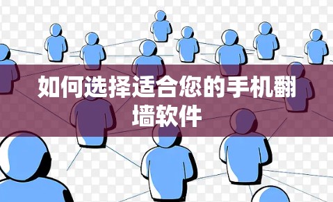 如何选择适合您的手机翻墙软件
