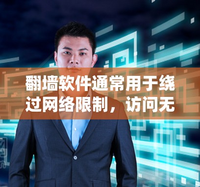 翻墙软件通常用于绕过网络限制,访问无法在本地访问的网站或内容。以下是一些常见的翻墙软件及其用途 翻墙软件通常用于绕过网络限制,访问无法在本地访问的网站或内容。以下是一些常见的翻墙软件及其用途