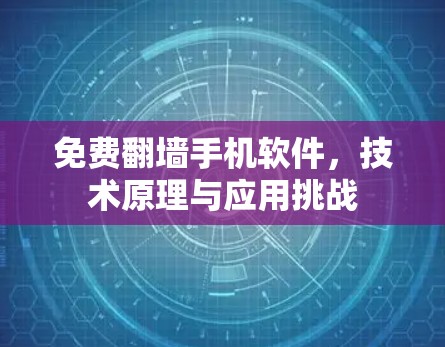 免费翻墙手机软件,技术原理与应用挑战 免费翻墙手机软件,技术原理与应用挑战