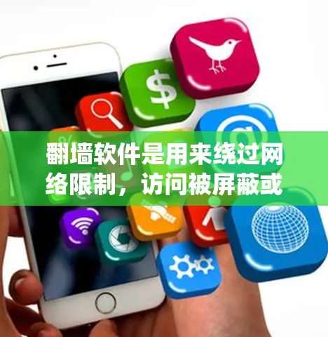 翻墙软件是用来绕过网络限制,访问被屏蔽或限制访问的网站和内容的工具。这些软件通过各种手段,如使用VPN、代理服务器、DNS优化或加密网络流量等方式,来隐藏或改变你的网络位置,避开网络审查 翻墙软件是用来绕过网络限制,访问被屏蔽或限制访问的网站和内容的工具。这些软件通过各种手段,如使用VPN、代理服务器、DNS优化或加密网络流量等方式,来隐藏或改变你的网络位置,避开网络审查
