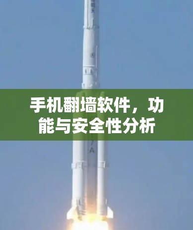 手机翻墙软件,功能与安全性分析 手机翻墙软件,功能与安全性分析