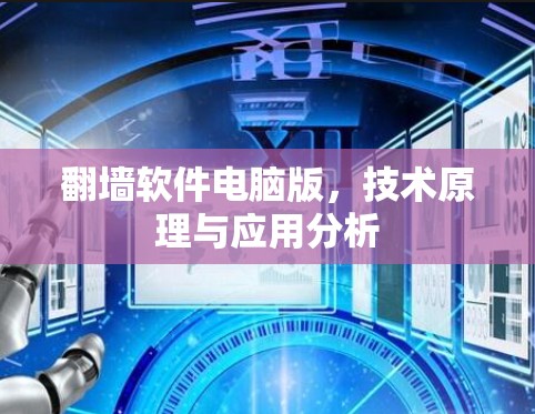 翻墙软件电脑版,技术原理与应用分析