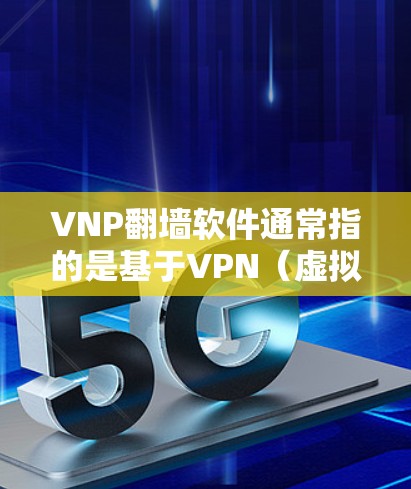 VNP翻墙软件通常指的是基于VPN(虚拟专用网络)的翻墙工具。VPN是一种网络技术,通过创建一个安全的、匿名的连接,允许用户访问通常被限制或阻止的网络资源。以下是一些关于VNP翻墙软件的关键点 VNP翻墙软件通常指的是基于VPN(虚拟专用网络)的翻墙工具。VPN是一种网络技术,通过创建一个安全的、匿名的连接,允许用户访问通常被限制或阻止的网络资源。以下是一些关于VNP翻墙软件的关键点