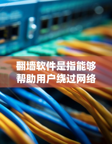 翻墙软件是指能够帮助用户绕过网络限制、访问被区域限制的网站的工具。这些工具通常包括VPN、代理服务器等。以下是一些常见的翻墙软件及其工作原理 翻墙软件是指能够帮助用户绕过网络限制、访问被区域限制的网站的工具。这些工具通常包括VPN、代理服务器等。以下是一些常见的翻墙软件及其工作原理