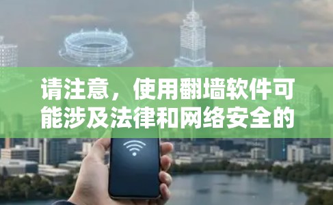 请注意,使用翻墙软件可能涉及法律和网络安全的问题,建议你遵守当地法律法规,并选择可靠的服务提供商。同时,使用翻墙软件也可能带来一定的风险,如数据泄露或网络安全问题,因此请确保你了解并接受相关风险 请注意,使用翻墙软件可能涉及法律和网络安全的问题,建议你遵守当地法律法规,并选择可靠的服务提供商。同时,使用翻墙软件也可能带来一定的风险,如数据泄露或网络安全问题,因此请确保你了解并接受相关风险