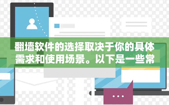 翻墙软件的选择取决于你的具体需求和使用场景。以下是一些常用的翻墙软件,并附上简要说明 翻墙软件的选择取决于你的具体需求和使用场景。以下是一些常用的翻墙软件,并附上简要说明
