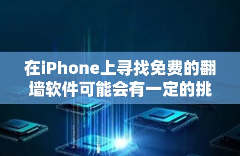 在iPhone上寻找免费的翻墙软件可能会有一定的挑战,因为苹果的生态系统对安全性和合规性有较高的要求。以下是一些可能的免费翻墙工具和替代方案,但请注意,这些工具可能在某些地区或网络环境中无法使用