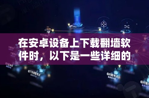 在安卓设备上下载翻墙软件时,以下是一些详细的步骤和注意事项