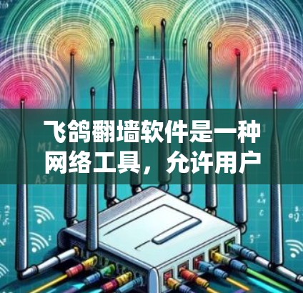 飞鸽翻墙软件是一种网络工具,允许用户绕过防火墙、内容过滤和地理限制,访问被限制的网站和服务。它通过代理服务器或DNS隧道技术实现,适用于突破访问限制、匿名浏览和跨国访问等需求
