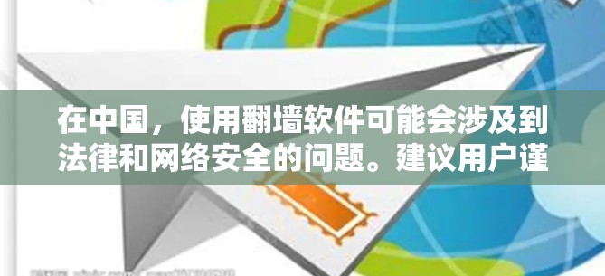 在中国,使用翻墙软件可能会涉及到法律和网络安全的问题。建议用户谨慎选择,并了解相关风险。以下是一些常见的免费翻墙软件,但请注意,这些工具可能会受到中国网络监管的限制