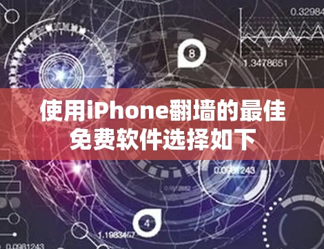 使用iPhone翻墙的最佳免费软件选择如下