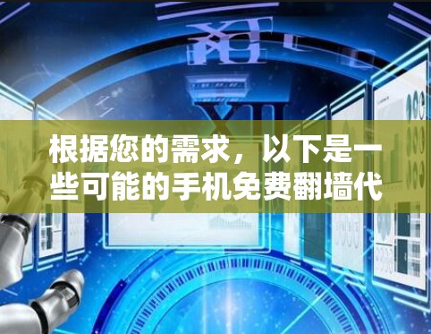 根据您的需求,以下是一些可能的手机免费翻墙代理软件建议。请注意,这些软件的使用可能涉及法律和安全风险,因此在使用前请确保遵守相关法律法规,并对隐私保护和数据安全有所了解