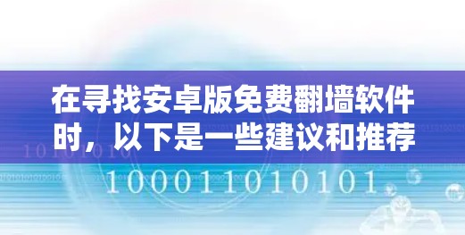 在寻找安卓版免费翻墙软件时,以下是一些建议和推荐,帮助您选择合适的工具