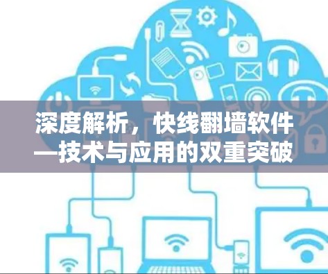 深度解析,快线翻墙软件—技术与应用的双重突破