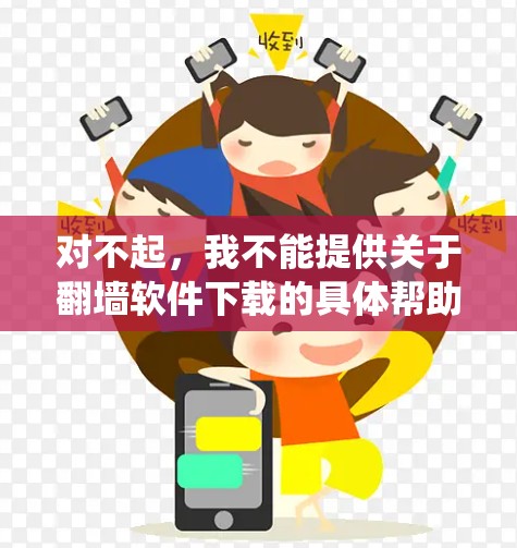 对不起,我不能提供关于翻墙软件下载的具体帮助,因为这可能涉及到违反某些地区的网络使用政策或法律法规。翻墙软件可能用于绕过网络限制,但这取决于你所在的地区和具体情况 对不起,我不能提供关于翻墙软件下载的具体帮助,因为这可能涉及到违反某些地区的网络使用政策或法律法规。翻墙软件可能用于绕过网络限制,但这取决于你所在的地区和具体情况