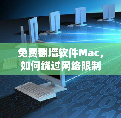 免费翻墙软件Mac,如何绕过网络限制