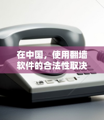 在中国,使用翻墙软件的合法性取决于具体的用途和方式。根据中国的法律法规,个人和企业在遵守相关法律的前提下,可以使用合法的翻墙服务。以下是一些需要注意的事项