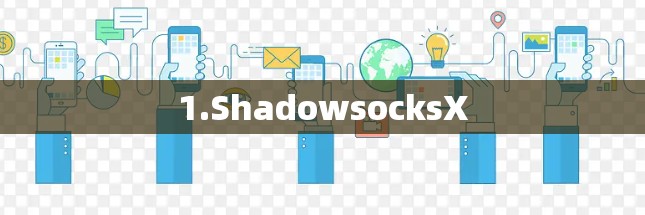 1.ShadowsocksX 1.ShadowsocksX
