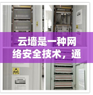 云墙是一种网络安全技术,通常用于监控和限制用户对外部网络的访问。在这种环境下,使用翻墙软件来绕过限制可能会带来一些挑战。以下是一些详细的信息和建议