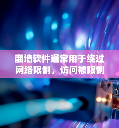 翻墙软件通常用于绕过网络限制,访问被限制访问的网站或内容。国外的翻墙软件可能有不同的名称和功能,但请注意,这些软件可能涉及到法律和道德问题。在使用这些工具之前,请确保遵守当地的法律法规